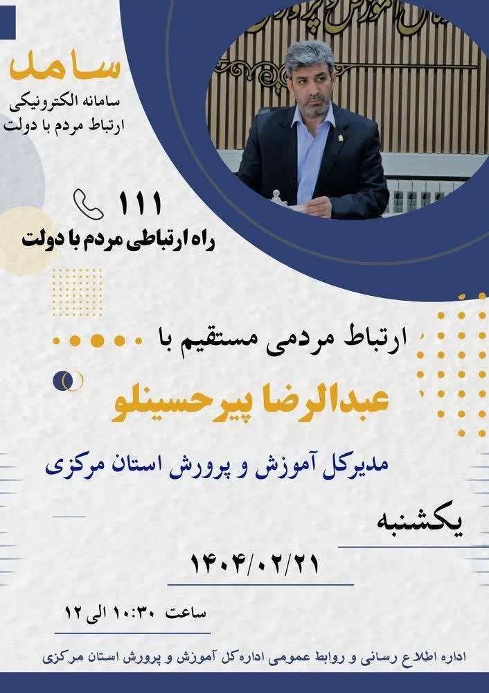 📣 پاسخگویی مدیرکل آموزش و پرورش استان مرکزی به تماس‌های مردمی از طریق سامانه ۱۱۱  

🔸یکشنبه 21 اردیبهشت ماه 1404 ساعت 10:30 الی 12

🔸تلفن ۱۱۱
 
#سامد