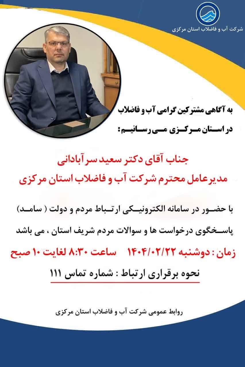 ☎️پاسخگویی مدیرعامل شرکت آب و فاضلاب استان مرکزی به تماس‌های مردم‌ از طریق سامانه ۱۱۱

🗓 دوشنبه ۲۲ اردیبهشت، ساعت ۸:۳۰ تا ۱۰
📞تلفن ۱۱۱

#استان_مرکزی
#سامد