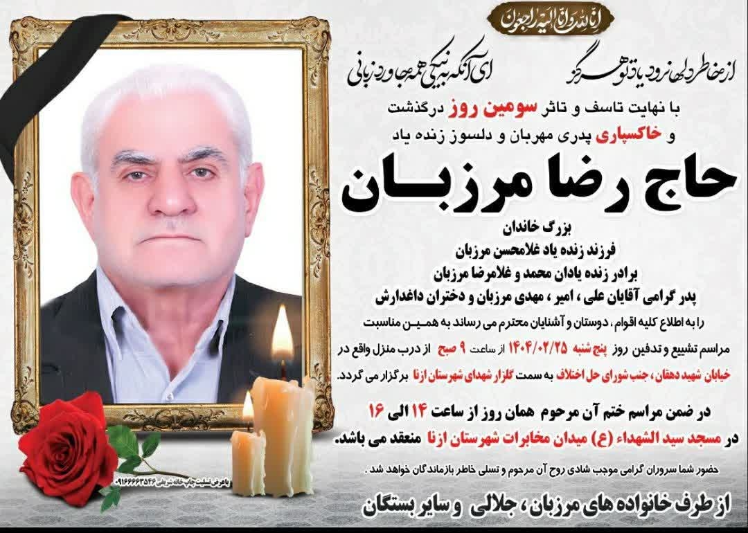 انا لله و انا الیه راجعون

همکار محترم جناب آقای امیر مرزبان 

باسلام و ادب 

بدینوسیله در گذشت پدر بزرگوارتان را تسلیت عرض نموده و از خداوند متعال برای آن مرحوم غفران الهی و برای بازماندگان صبر جمیل خواستاریم.