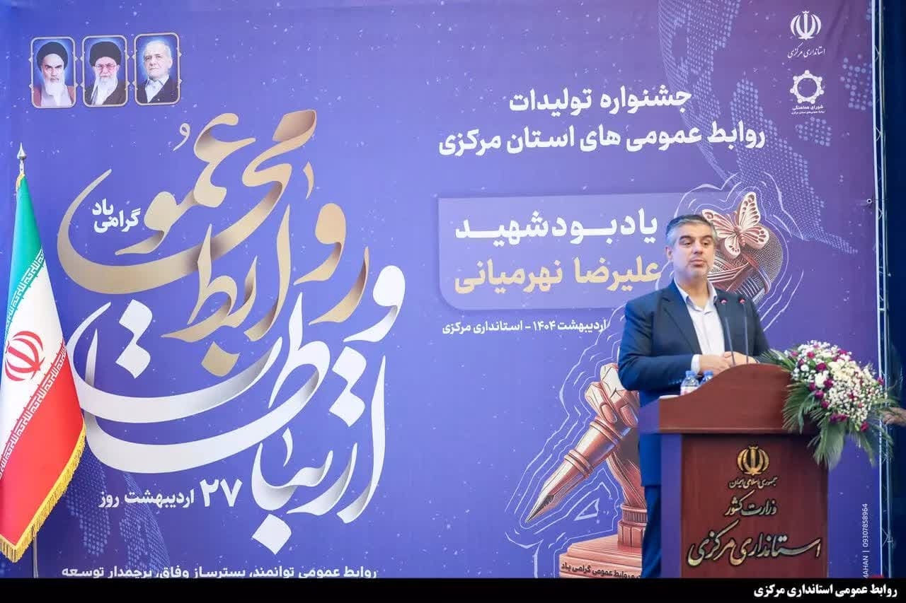 استاندار مرکزی: روابط عمومی پویا، کلید موفقیت هر تشکیلات و سازمان است