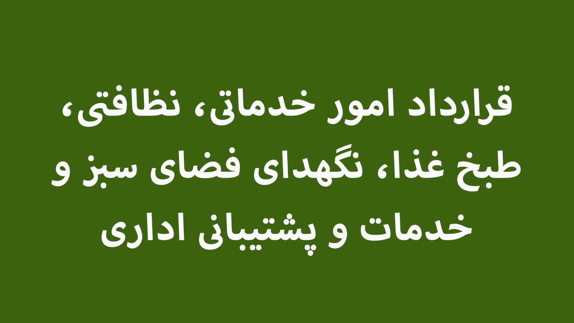 قرارداد امور خدماتی، نظافتی، طبخ غذا، نگهدای فضای سبز و خدمات و پشتیبانی اداری