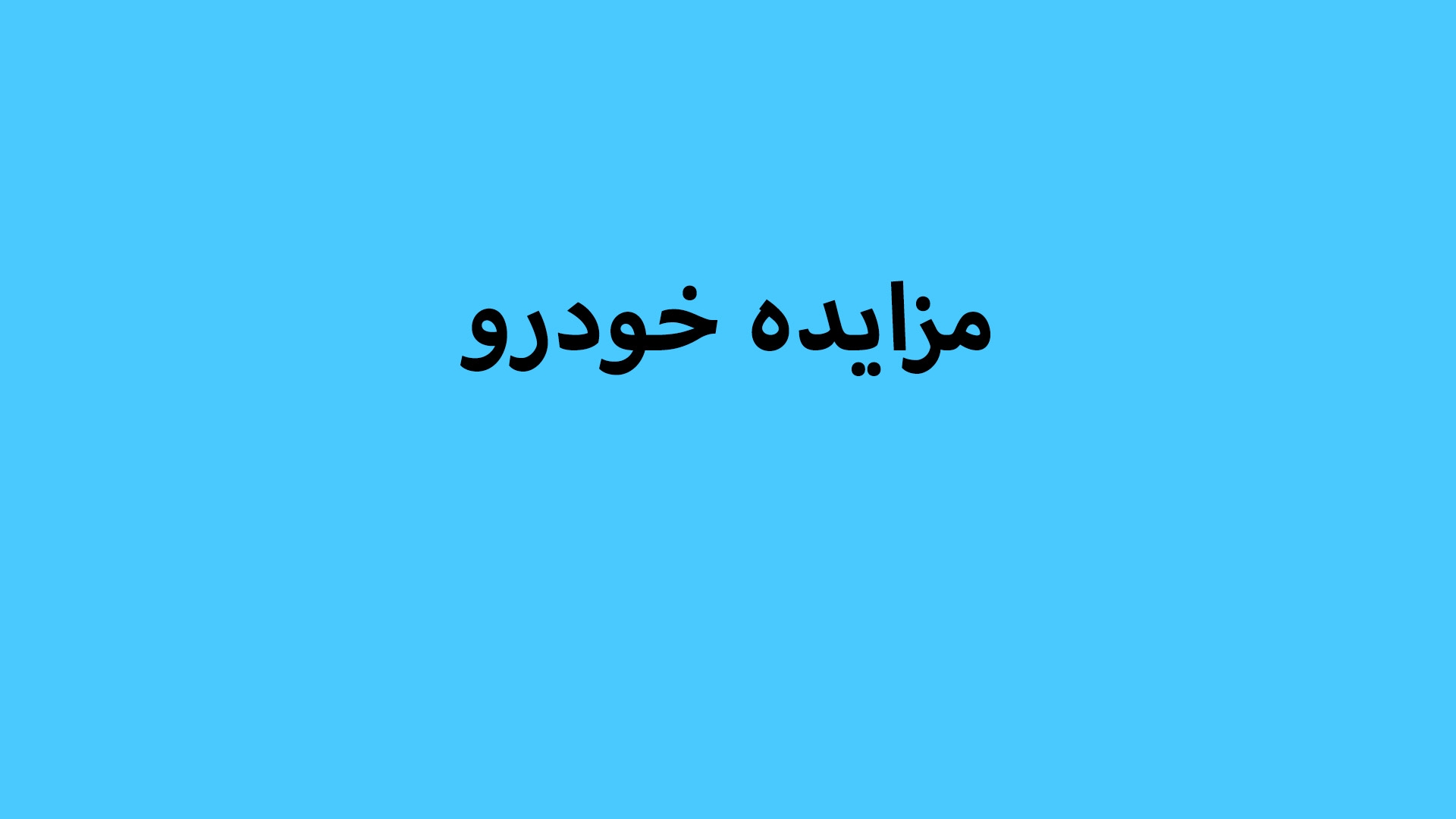 مزایده خودرو