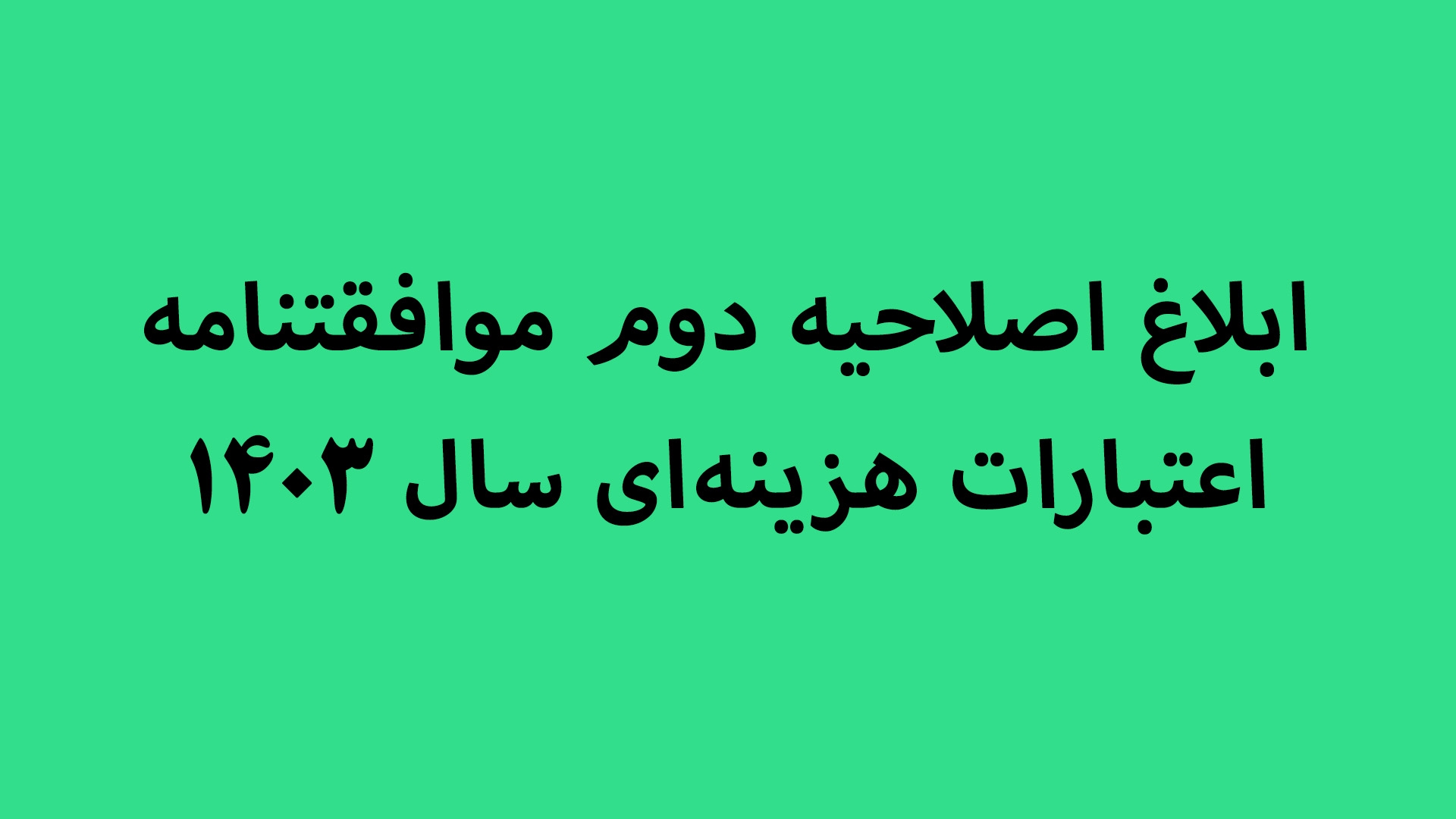 ابلاغ اصلاحیه دوم موافقتنامه اعتبارات هزینه‌ای سال 1403