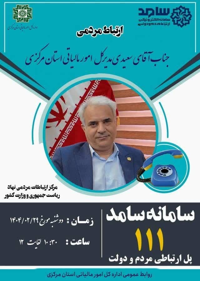 ☎️پاسخگویی مدیرکل امور مالیاتی استان مرکزی به تماس‌های مردم‌ از طریق سامانه ۱۱۱

🗓 دوشنبه ۲۹ اردیبهشت، ساعت ۱۰:۳۰ لغایت ۱۲
📞تلفن ۱۱۱