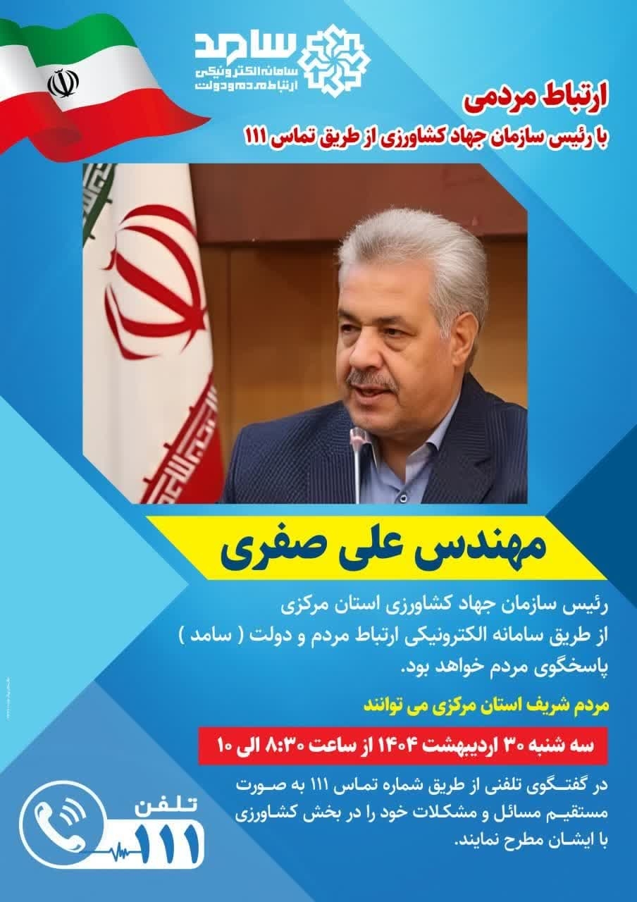 ☎️پاسخگویی رئیس سازمان جهاد کشاورزی استان مرکزی به تماس‌های مردم‌ از طریق سامانه ۱۱۱

🗓 سه‌شنبه ۳۰ اردیبهشت، ساعت ۸:۳۰ تا ۱۰
📞تلفن ۱۱۱