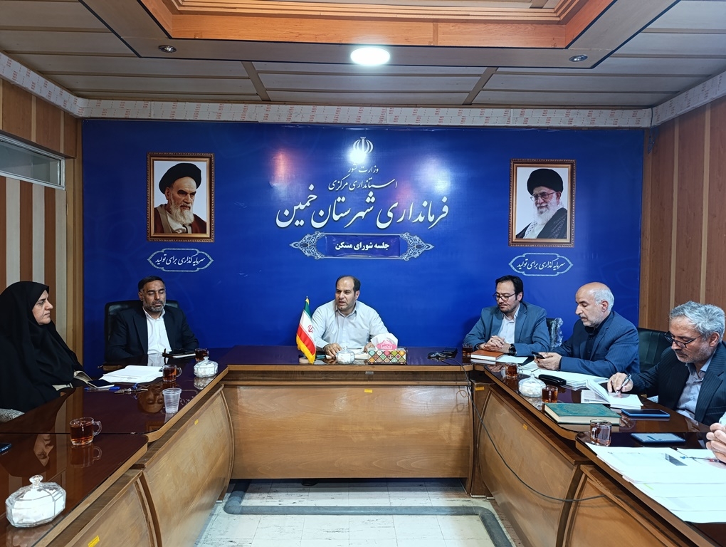 اولین جلسه شورای مسکن شهرستان خمین در سال 1404 برگزار شد