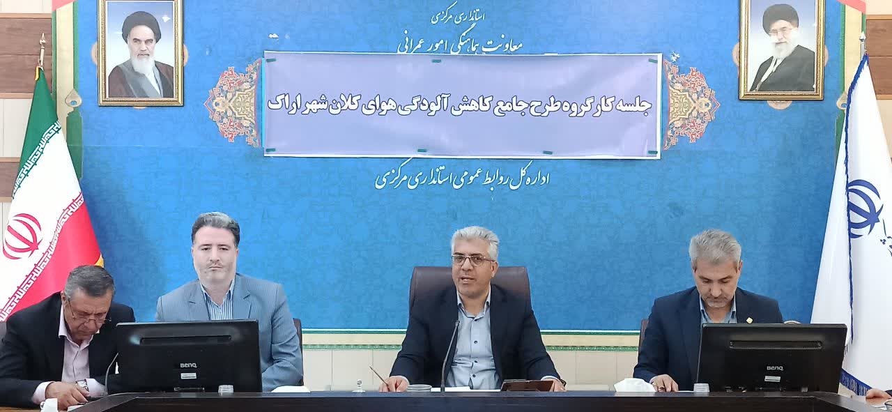 جلسه کارگروه طرح جامع کاهش آلودگی هوای اراک برگزار شد.