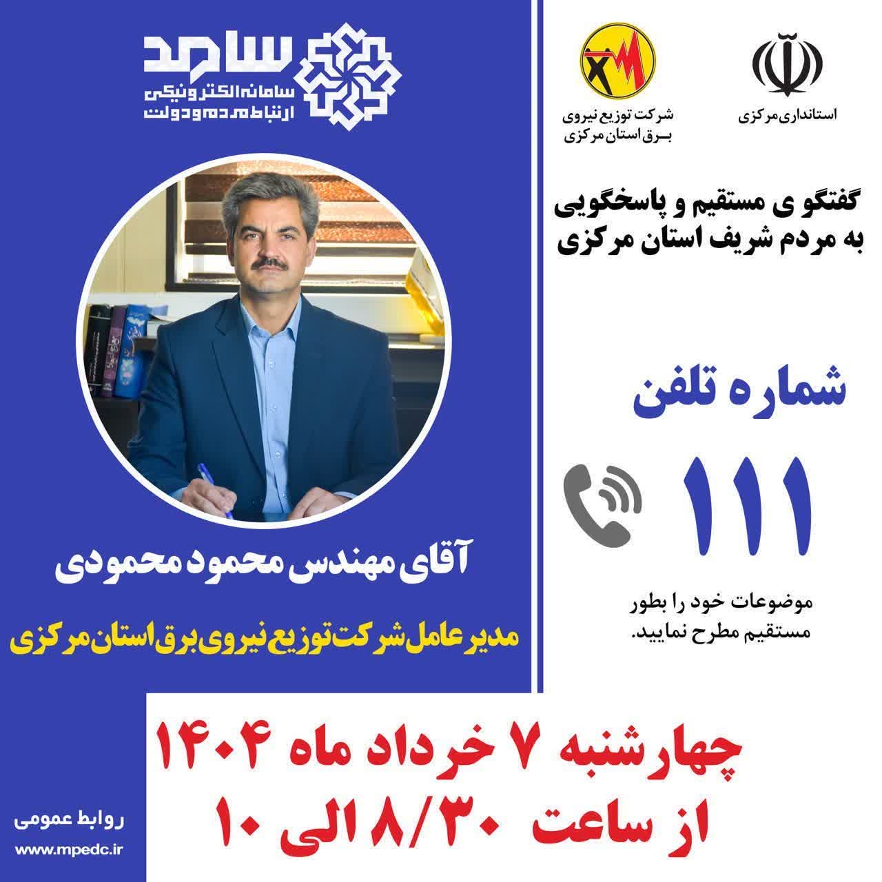 ☎️پاسخگویی مدیرعامل شرکت توزیع نیروی برق استان مرکزی به تماس‌های مردم‌ از طریق سامانه ۱۱۱

🗓 چهارشنبه ۷ خرداد، ساعت ۸:۳۰ تا ۱۰
📞تلفن ۱۱۱

#سامد