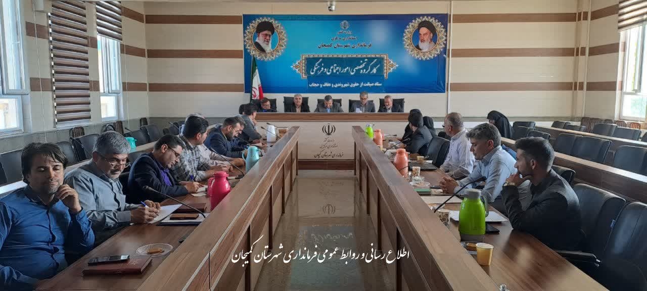 🔻برگزاری نشست مشترک شوراها و کارگروه‌های اجتماعی، فرهنگی و سلامت شهرستان کمیجان