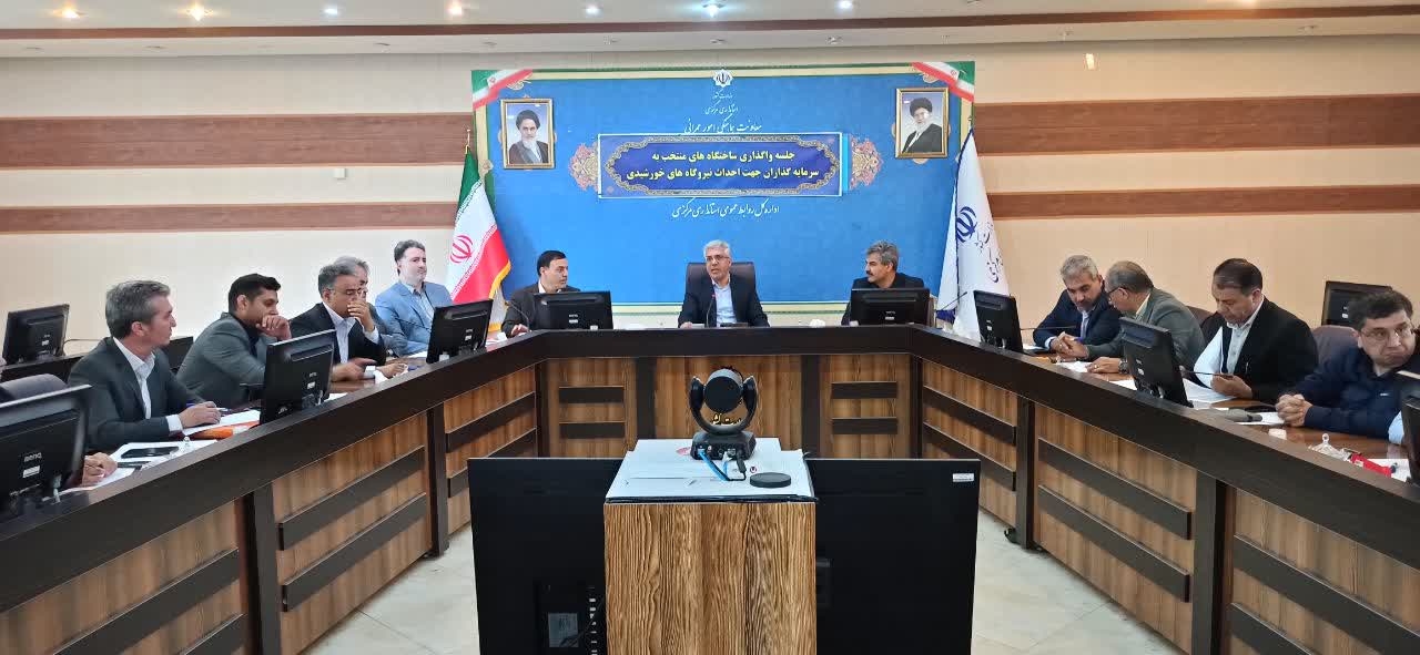 جلسه واگذاری ساختگاه های منتخب به سرمایه گذاران جهت احداث نیروگاه های خورشیدی برگزار شد.