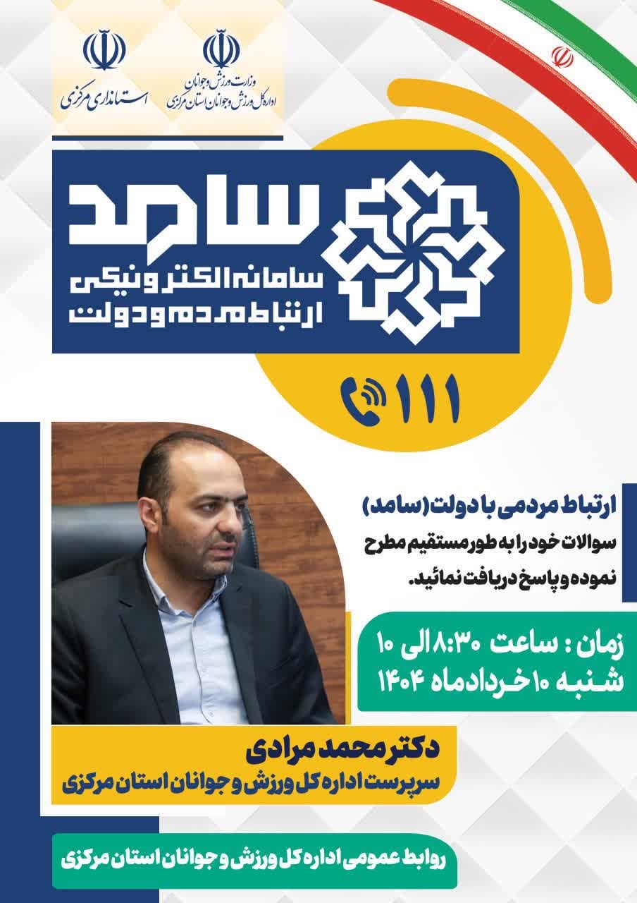 ☎️پاسخگویی سرپرست اداره کل ورزش و جوانان استان مرکزی به تماس‌های مردم‌ از طریق سامانه ۱۱۱

🗓 شنبه ۱۰ خرداد ساعت ۸:۳۰ تا ۱۰
📞تلفن ۱۱۱