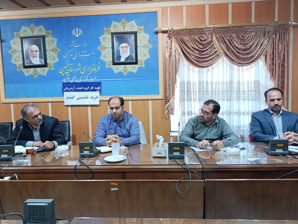 دومین جلسه کارگروه گندم ، آرد و نان شهرستان خمین در سال 1404 برگزار شد