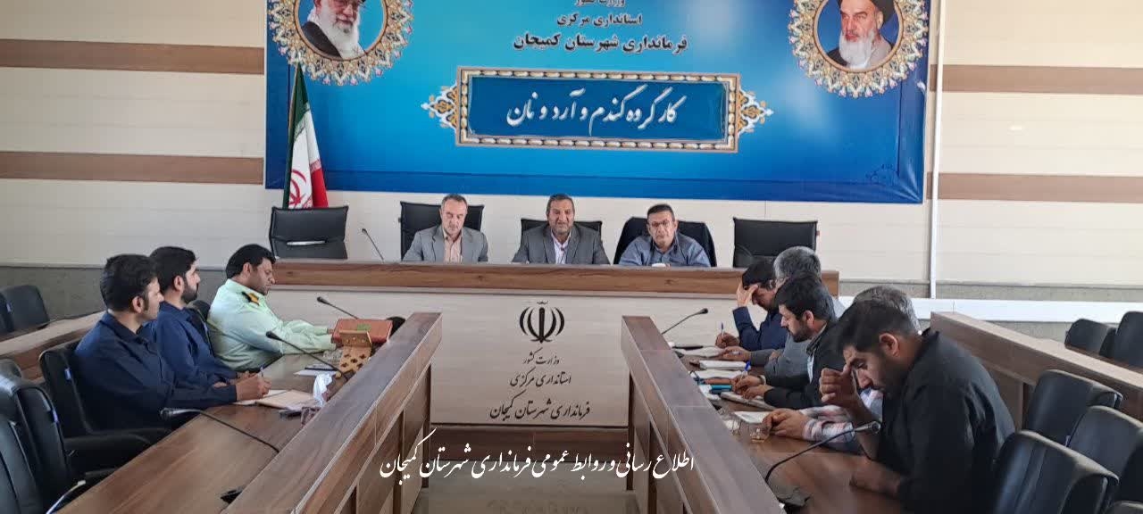 🔻برگزاری جلسه کارگروه گندم، آرد و نان  شهرستان کمیجان