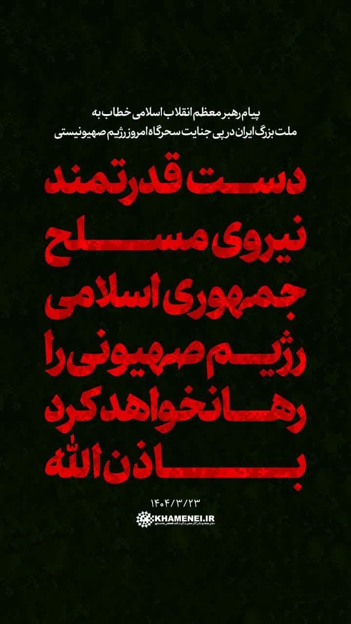 پیام رهبر معظم انقلاب اسلامی خطاب به ملت بزرگ ایران در پی جنایت سحرگاه امروز رژیم صهیونیستی