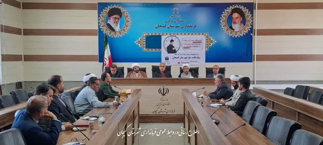 🔻برگزاری جلسه ستاد اقامه نماز شهرستان کمیجان