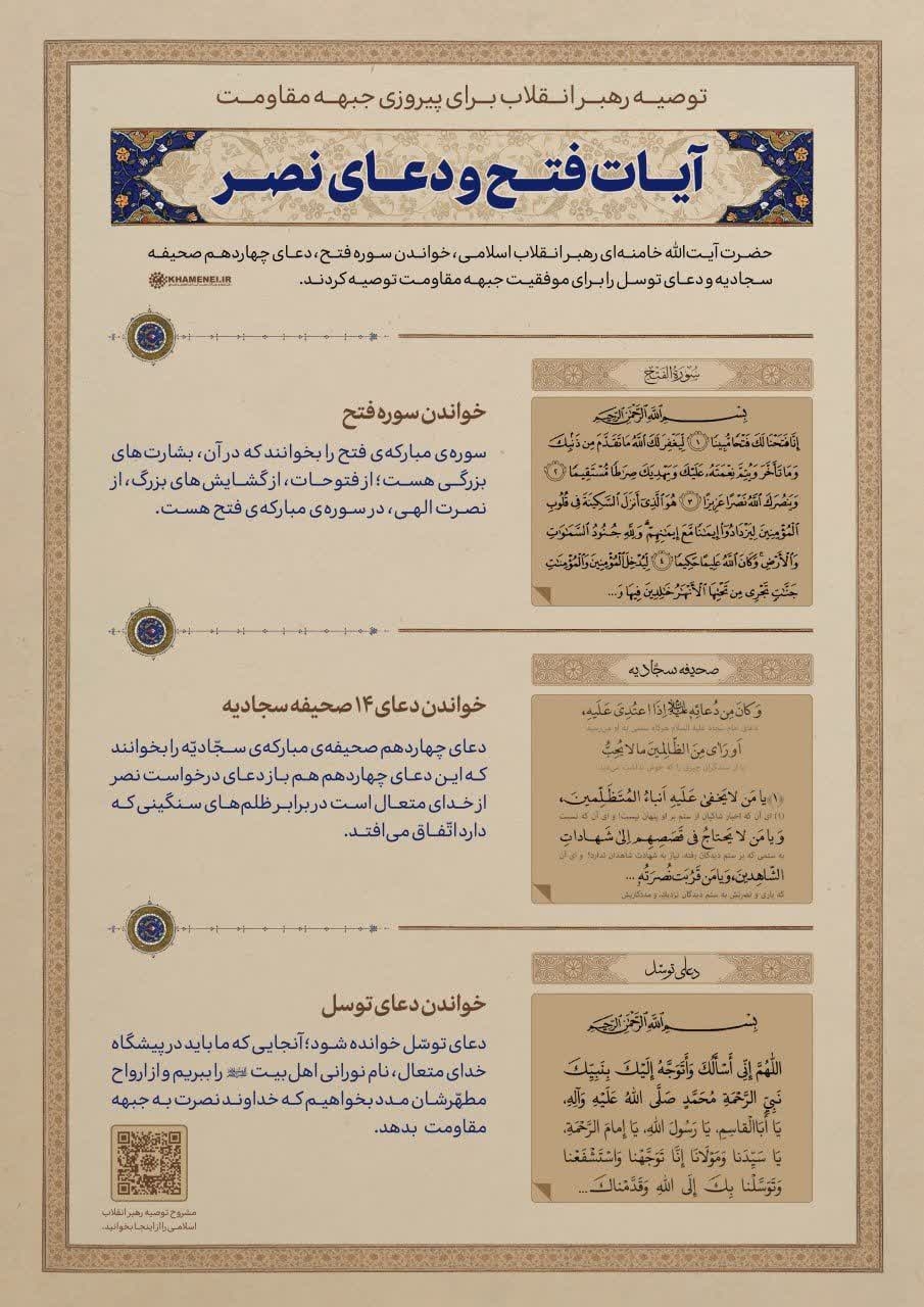 🔹رهبر انقلاب اسلامی در پاسخ به سوالی، قرائت سوره فتح، دعای ۱۴ صحیفه سجادیه و دعای توسل را برای پیروزی جبهه مقاومت توصیه کردند.
