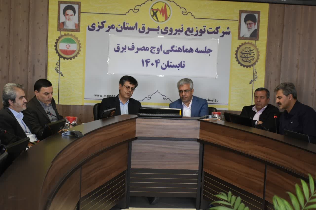 جلسه هماهنگی اوج مصرف برق در تابستان سال جاری برگزار شد.