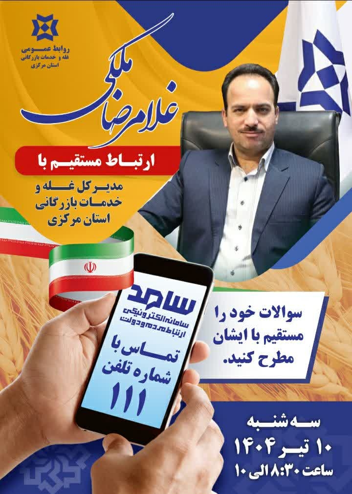 ☎️پاسخگویی مدیرکل غله و خدمات بازرگانی استان مرکزی به تماس‌های مردم‌ از طریق سامانه ۱۱۱

🗓 سه‌شنبه ۱۰ تیر، ساعت ۸:۳۰ تا ۱۰
📞تلفن ۱۱۱