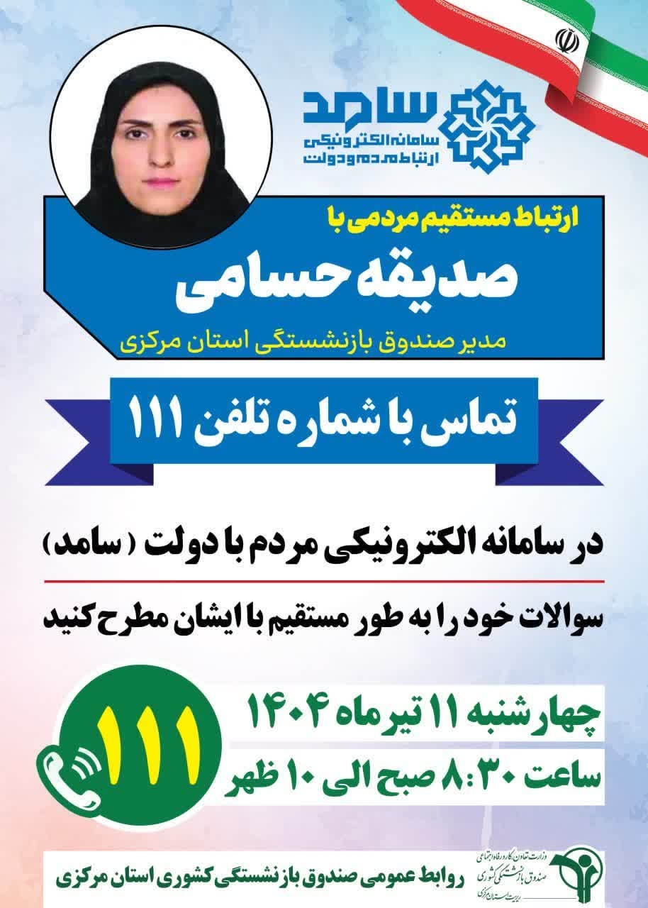 📣 به منظور تعامل بیشتر با بازنشستگان و موظفین گرامی و پاسخگویی به درخواست ها و مشکلات. 

  🔸 ((صدیقه حسامی)) مدیر صندوق بازنشستگی کشوری استان مرکزی  با حضور در سامانه الکترونیکی مردم و دولت (سامد) در واحد مدیریت عملکرد، بازرسی و امور حقوقی استانداری در روز چهارشنبه  11 تیرماه   از ساعت 8.30  الی 10 صبح از طریق تلفن 111 آماده پاسخگویی به مشکلات و سوالات می باشد .