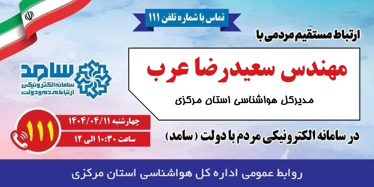 📣 پاسخگویی مدیرکل هواشناسی استان مرکزی به تماس‌های مردم‌ از طریق سامانه ۱۱۱

🔸 چهارشنبه ۱۱ تیر، ساعت ۱۰:۳۰ تا ۱۲
🔸تلفن ۱۱۱