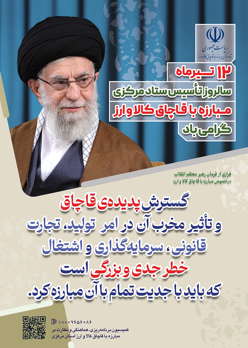 دوازدهم تیرماه، سالروز صدور فرمان مقام معظم رهبری در خصوص مبارزه با قاچاق کالا و ارز گرامی باد