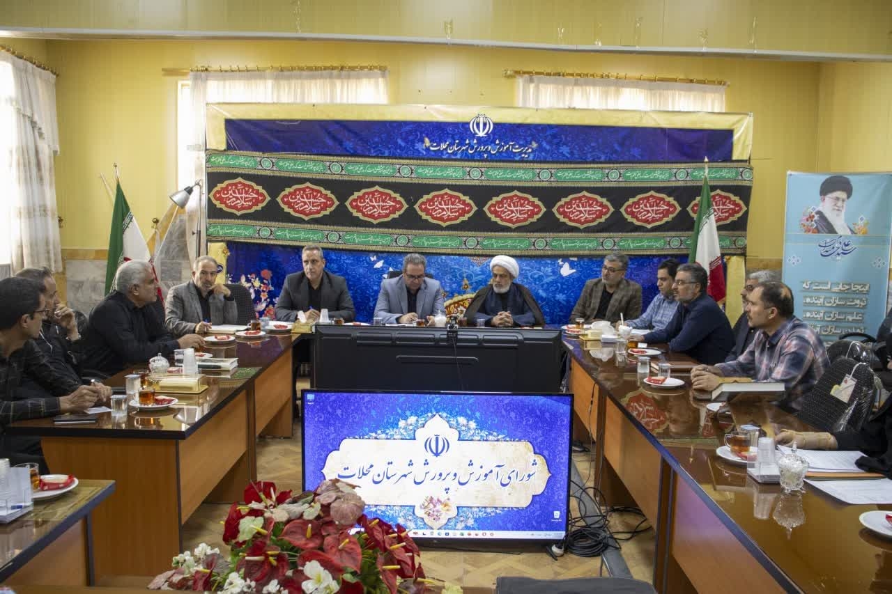 برگزاری جلسه شورای آموزش و پرورش شهرستان محلات با محوریت پروژه مهر و برنامه‌ریزی برای سال تحصیلی جدید