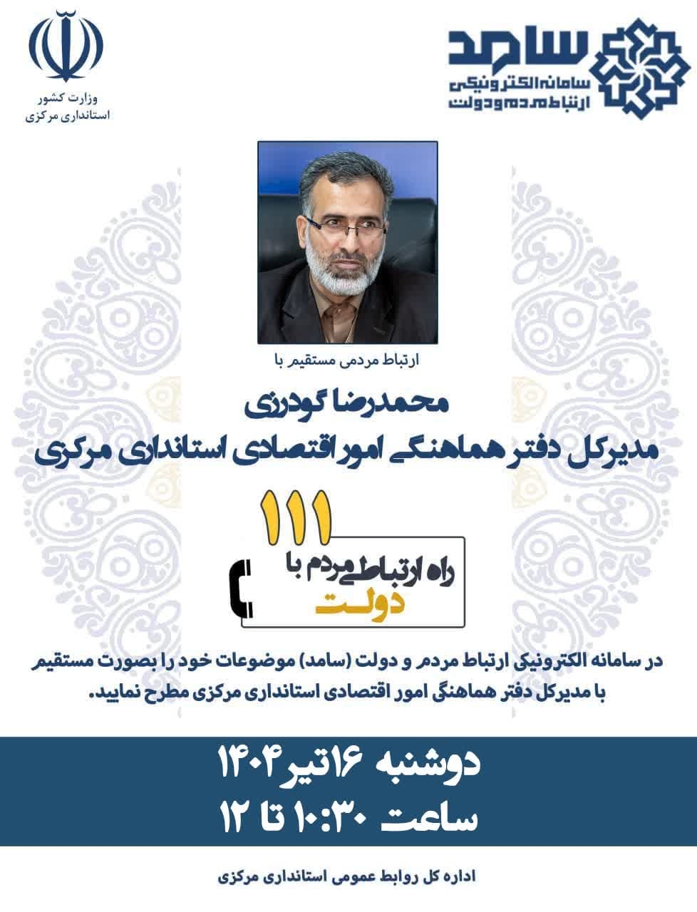 ☎️ پاسخگویی مدیرکل دفتر هماهنگی امور اقتصادی استانداری مرکزی به تماس‌های مردمی از طریق سامانه ۱۱۱

🗓 دوشنبه ۱۶ تیر، ساعت ۱۰:۳۰ تا ۱۲
📞تلفن ۱۱۱

#سامد