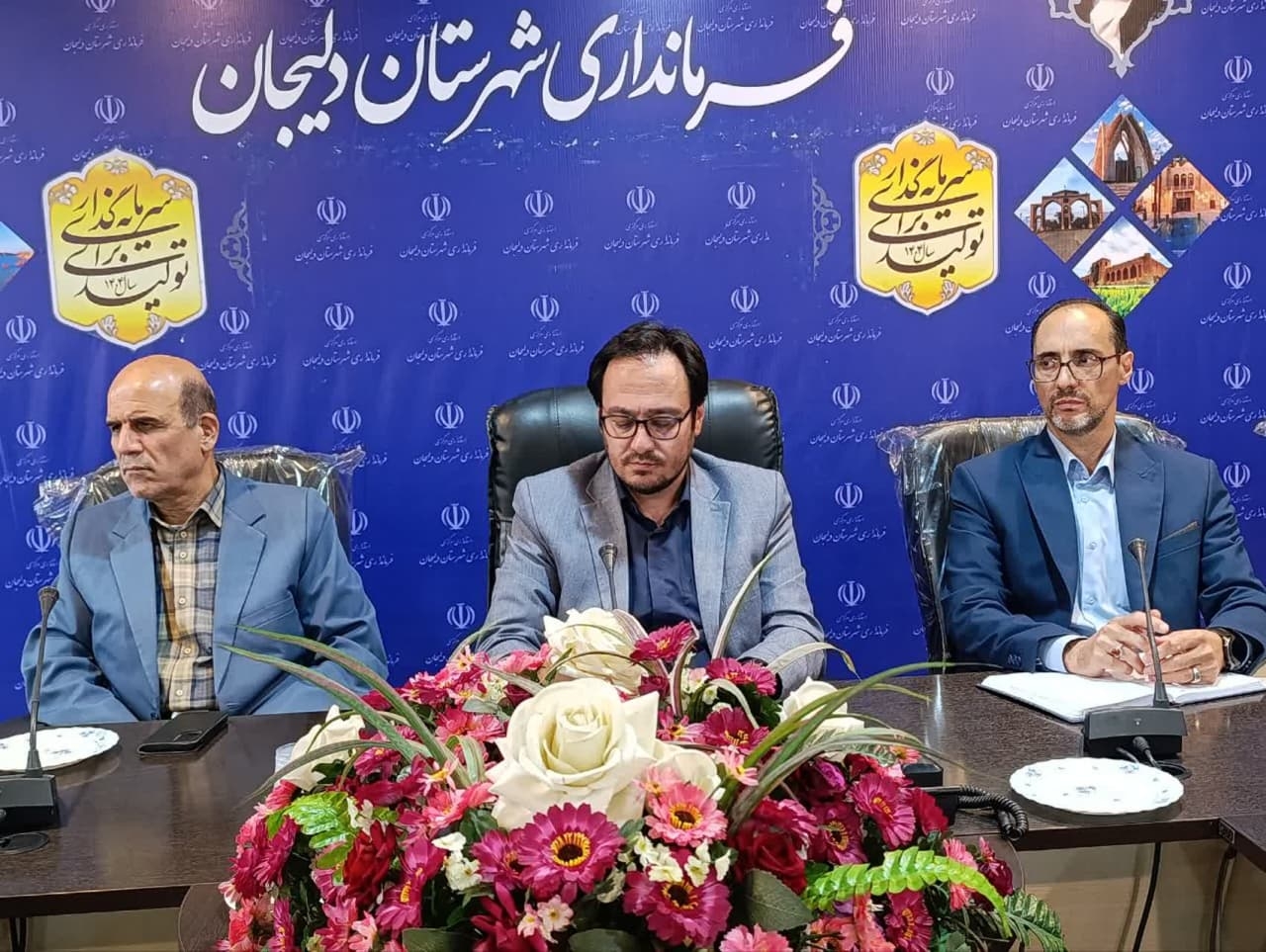 در نشست امروز مهندس گلشن سرپرست فرمانداری با هنرمندان 
سرمایه‌گذاری در ورزش، فرهنگ و هنر، سرمایه‌گذاری برای آینده است

🔹سرپرست فرمانداری شهرستان دلیجان: نیازمند فضایی هستیم تا با ابزارهای مختلف، جوانان را آسیب‌های اجتماعی دور نگه داریم. هر شخص در هر حوزه دارای توانمندی است و برای فعالیت و تاثیرگذاری در حوزه‌های مختلف، نیازمند مشاور است. در هر حوزه باید اولویت‌بندی شده و گام به گام پیش برویم.

🔸حل مشکلات نیازمند حضور و مشارکت همه اقشار است. اگرچه وعده‌هایی داده شده و عملی نشده است اما نباید خسته شده و با مطالبه‌گری، کار را ادامه دهیم. مشکلات باید با سعه صدر و از طریق درست خود برطرف شود.