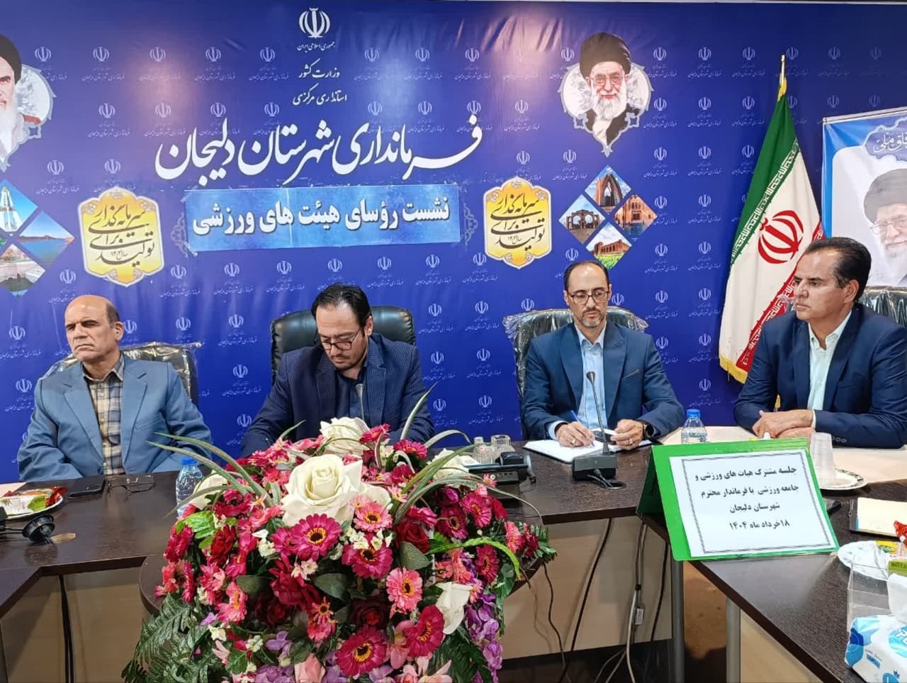 جلسه نشست هیئت های ورزشی با سرپرست فرمانداری شهرستان دلیجان:
♦️♦️اصل ورزش ، ایجاد نشاط و شادابی است

◀️به گزارش روابط عمومی فرمانداری شهرستان دلیجان،  جلسه مشترک  روسای هیئت های ورزشی شهرستان با سرپرست فرمانداری این شهرستان برگزار شد. 
◀️در این جلسه مشترک  مازیار گلشن سرپرست فرمانداری شهرستان دلیجان طی سخنانی گفت: هدف اصلی ورزش ایجاد نشاط و شادابی ، دوستی و وفاق برای مردم است.
وی با تاکید بر اینکه چاره ای جز حمایت از ورزش برای ارتقای سلامت نداریم افزود: به دنبال اجرای قوانین و مقررات به نفع ورزش و توسعه فعالیت ها و خدمات ورزشی در این شهرستان بوده و برای ارتقای سطح کیفی و کمی ورزش از هیچ تلاشی و حمایتی مضایقه نخواهیم کرد.

◀️درپایان  سید هادی حسینی سرپرست اداره ورزش و جوانان شهرستان و روسای هیئت های ورزشی به طور جداگانه به بیان گزارش مختصری از حوزه فعالیت خود طرح دیدگاه ها و انتظارات ورزشی شهرستان پرداختند.