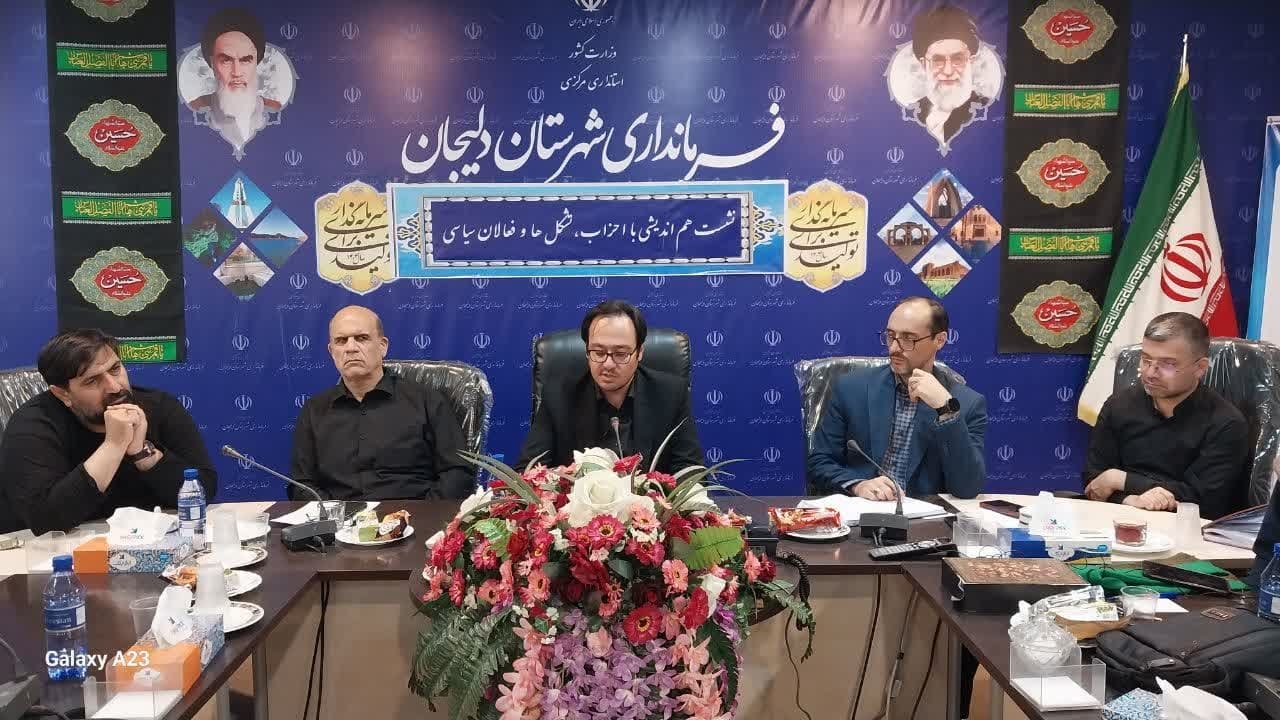 نشست فعالان سیاسی و  اجتماعی با سرپرست فرمانداری شهرستان دلیجان 
🟠 عصر روز چهار شنبه مورخ۱۴۰۴/۰۴/۱۱
 فعالان سیاسی و اجتماعی  با مهندس گلشن سرپرست فرمانداری پیرامون «تعامل و هم افزایی فعالان سیاسی و اجتماعی در شرایط فعلی کشور»  به بحث و تبادل نظر پرداختند.