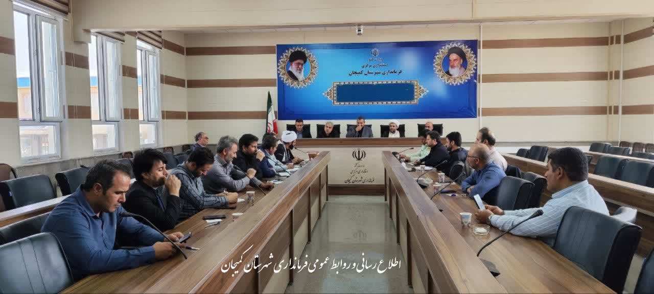 🔻 برگزاری جلسه ستاد اربعین شهرستان کمیجان