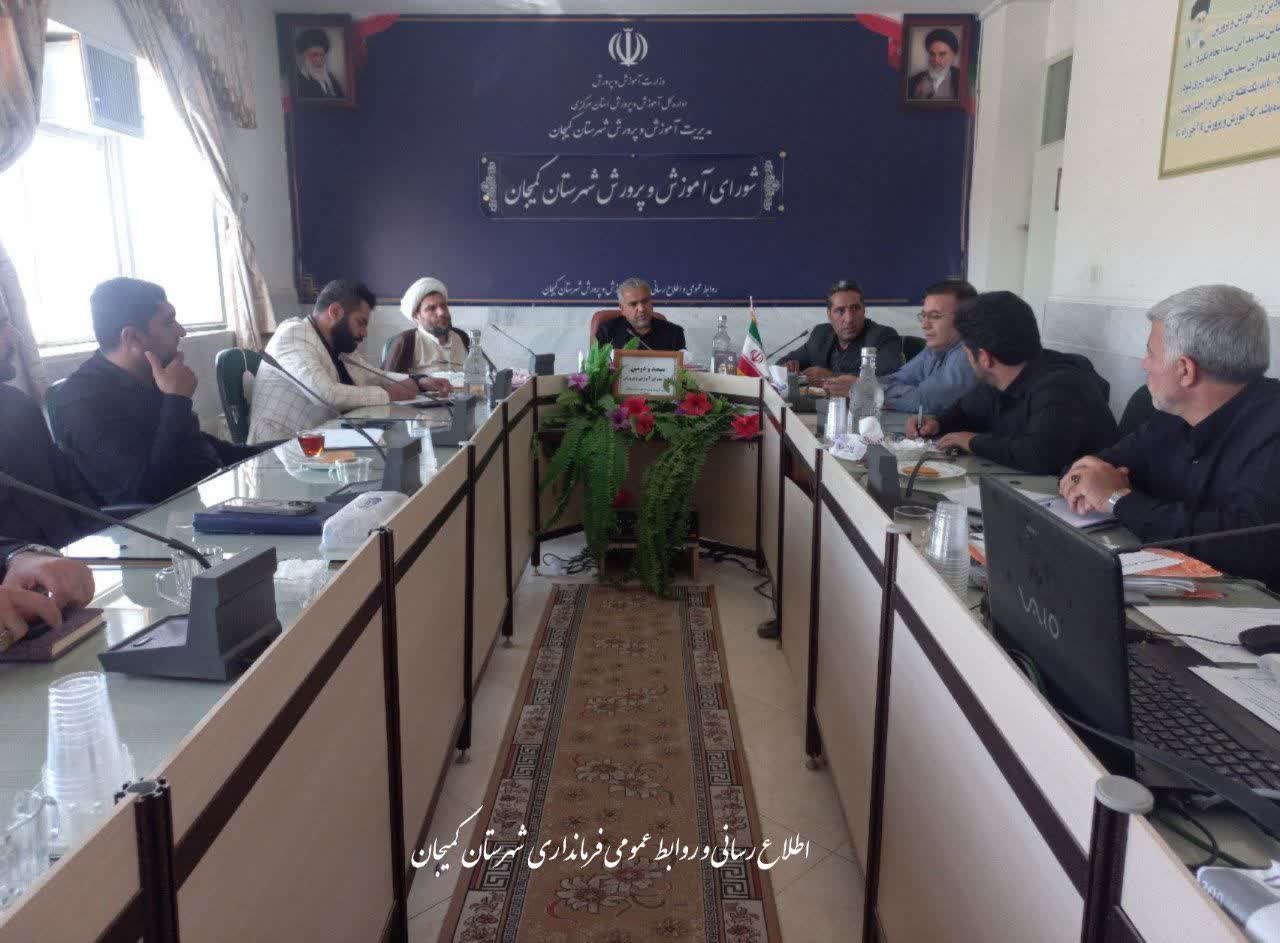 🔺 سیصد و دومین جلسه شورای آموزش و پرورش شهرستان کمیجان برگزار شد