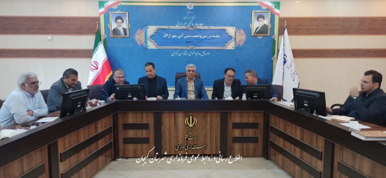 🔻 پیگیری جدی فرماندار شهرستان کمیجان در نشست تنش آبی استان مرکزی