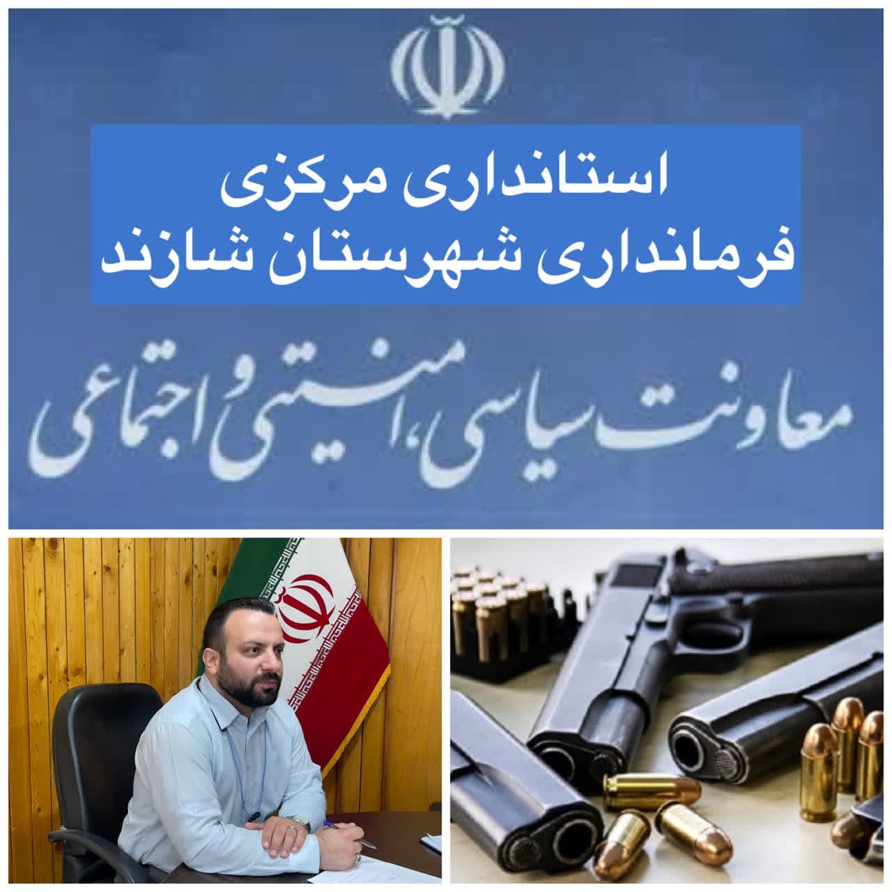 برگزاری جلسات 
🔹کمیسیون پیشگیری از سرقت
🔹کمیسیون برآورد اطلاعات
🔹کمیسیون رصد نارضایتی ها
🔹کمیسیون نظارت بر سلاح و مهمات غیرمجاز