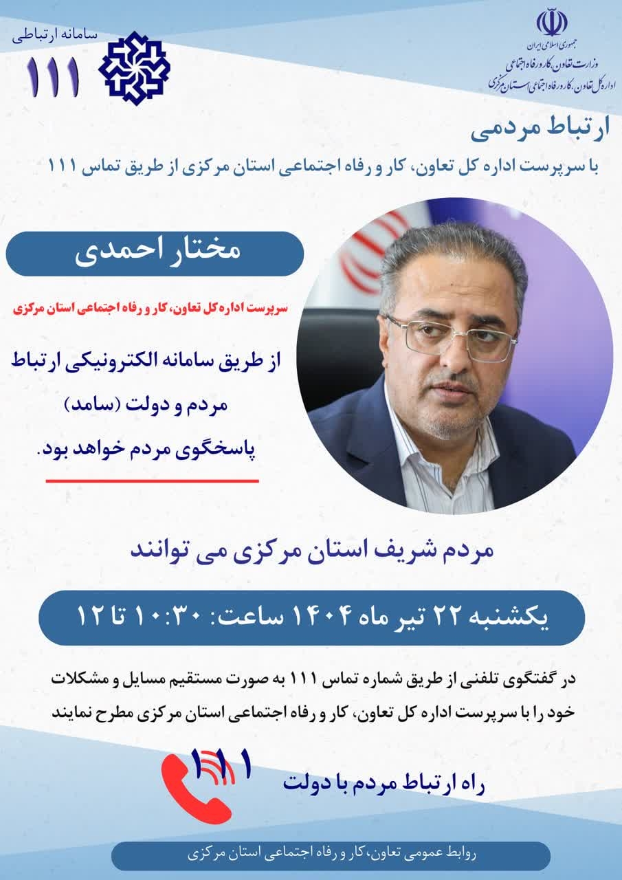 ☎️ پاسخگویی سرپرست اداره کل تعاون، کار و رفاه اجتماعی استان مرکزی به تماس‌های مردمی از طریق سامانه ۱۱۱

🗓 یکشنبه ۲۲ تیر ۱۴۰۴، ساعت ۱۰:۳۰ تا ۱۲  
📞تلفن ۱۱۱

#سامد