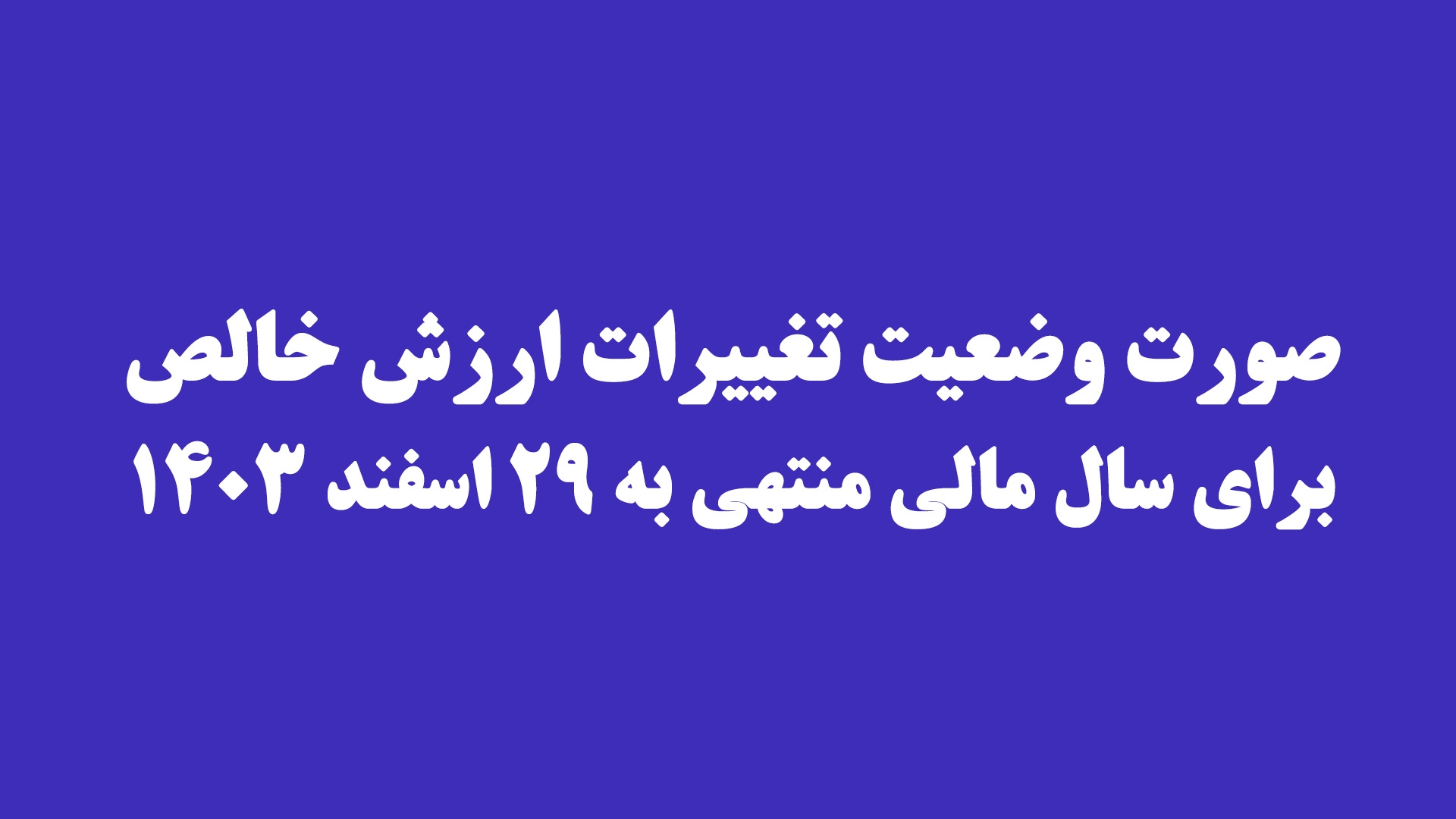 صورت وضعیت تغییرات ارزش خالص برای سال مالی منتهی به ۲۹ اسفند ۱۴۰۳