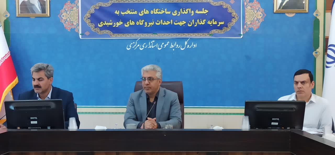 جلسه واگذاری ساختگاه های منتخب به سرمایه گذاران جهت احداث نیروگاه های خورشیدی برگزار شد..