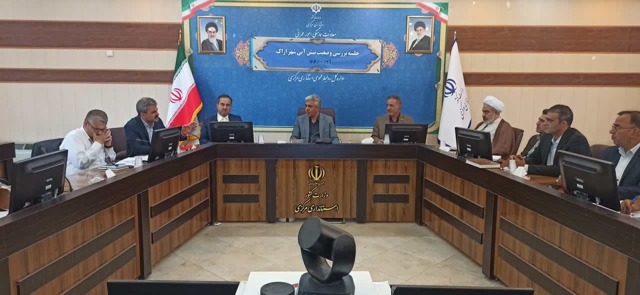 تصمیمات اساسی برای تأمین حدود ۲۲۰ لیتر در ثانیه آب شرب در شهر اراک