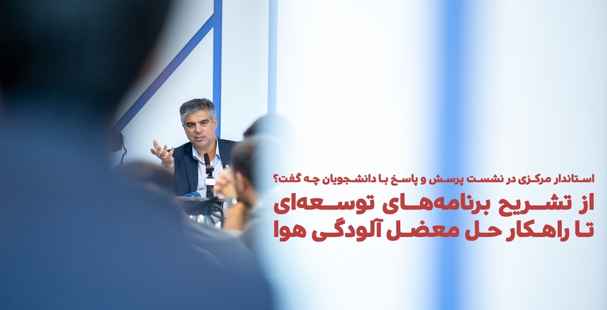 استاندار مرکزی در نشست پرسش و پاسخ با دانشجویان چه گفت؟