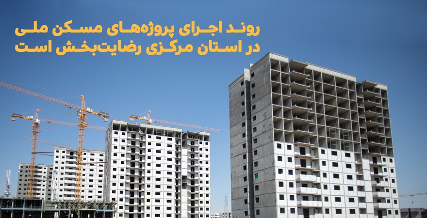 استاندار: روند اجرای پروژه‌های مسکن ملی در استان مرکزی رضایت‌بخش است